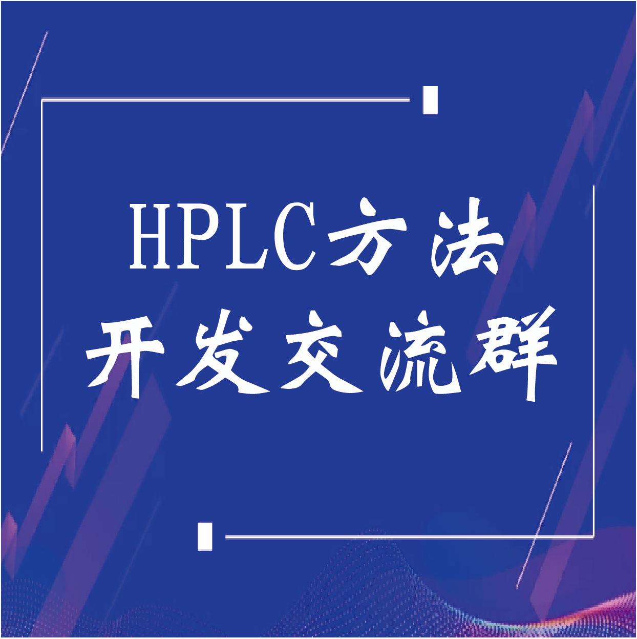 HPLC方法开发实名交流群