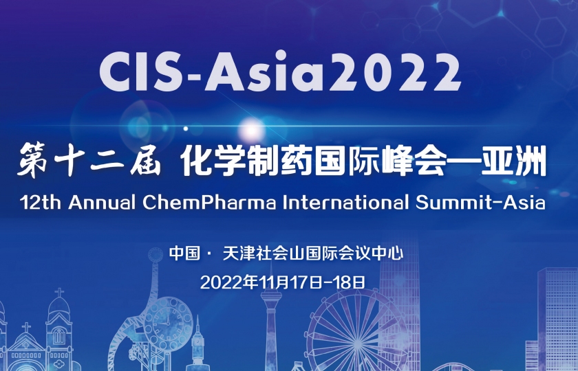 CIS-Asia2022｜第十二届化学制药国际峰会-亚洲