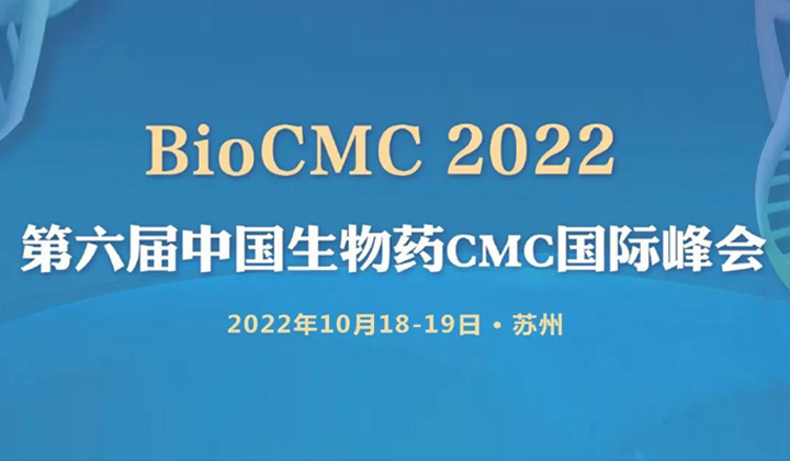 第六届中国生物药CMC国际峰会｜BioCMC Summit