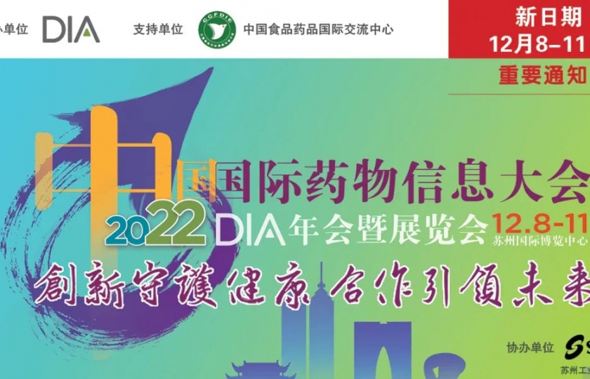 中国国际药物信息大会/DIA 2022中国年会暨展览会