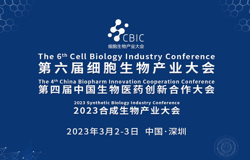 2023细胞生物产业大会暨生物医药创新合作大会