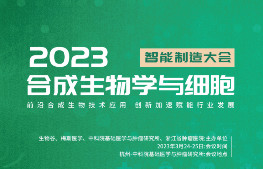 2023合成生物学与细胞智能制造大会