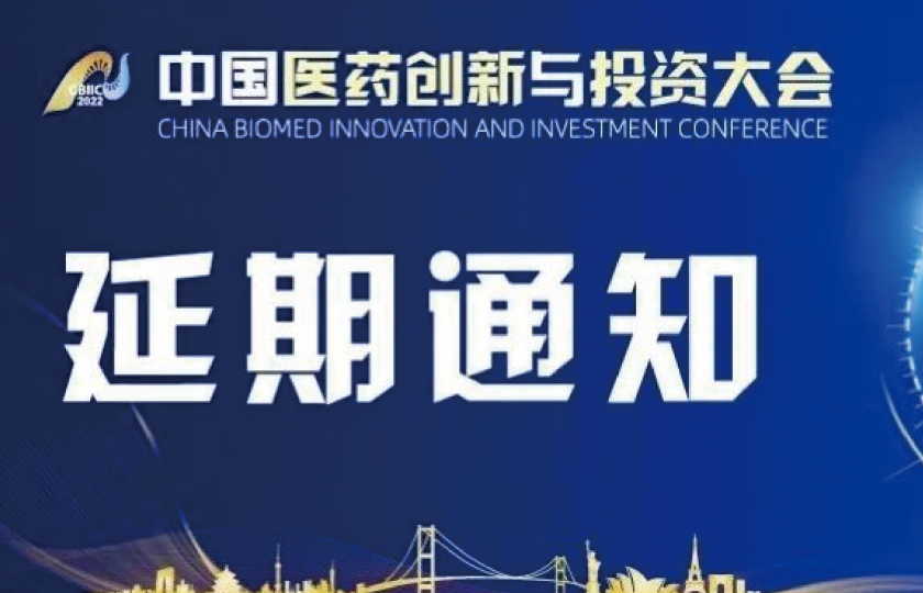 第七届中国医药创新与投资大会