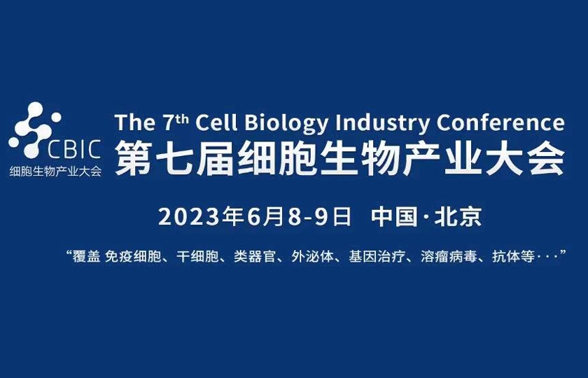 CBIC第七届北京细胞生物产业大会