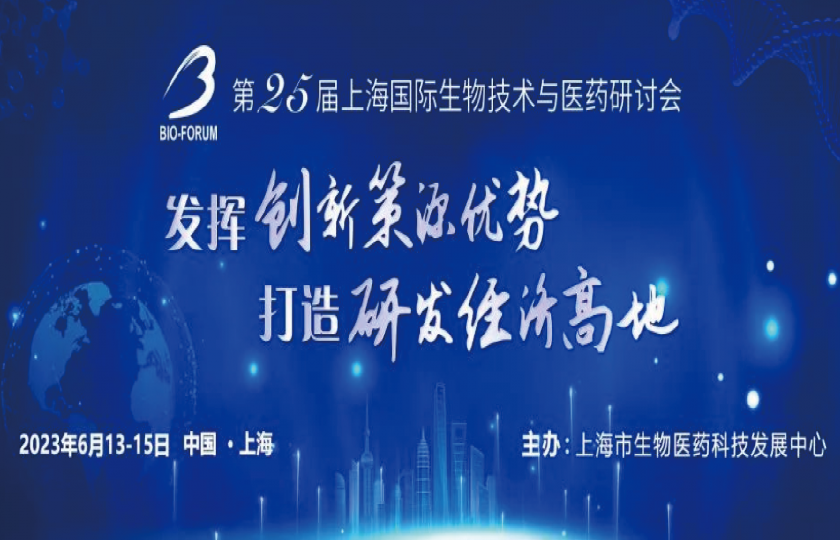 BIO-FORUM 2023 第 25 届上海国际生物技术与医药研讨会