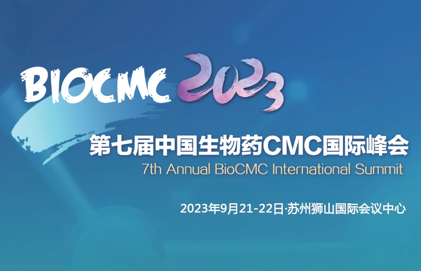 第七届中国生物药CMC国际峰会｜BioCMC Summit