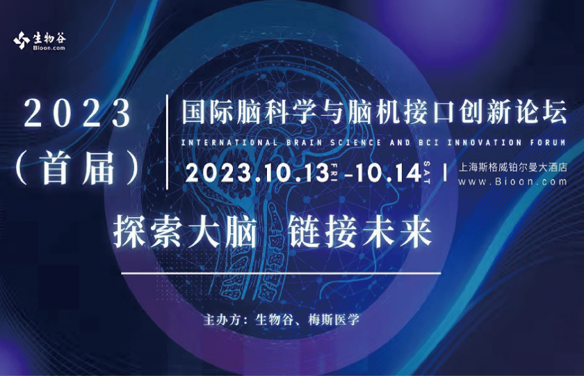 2023（首届）国际脑科学与脑机接口创新论坛