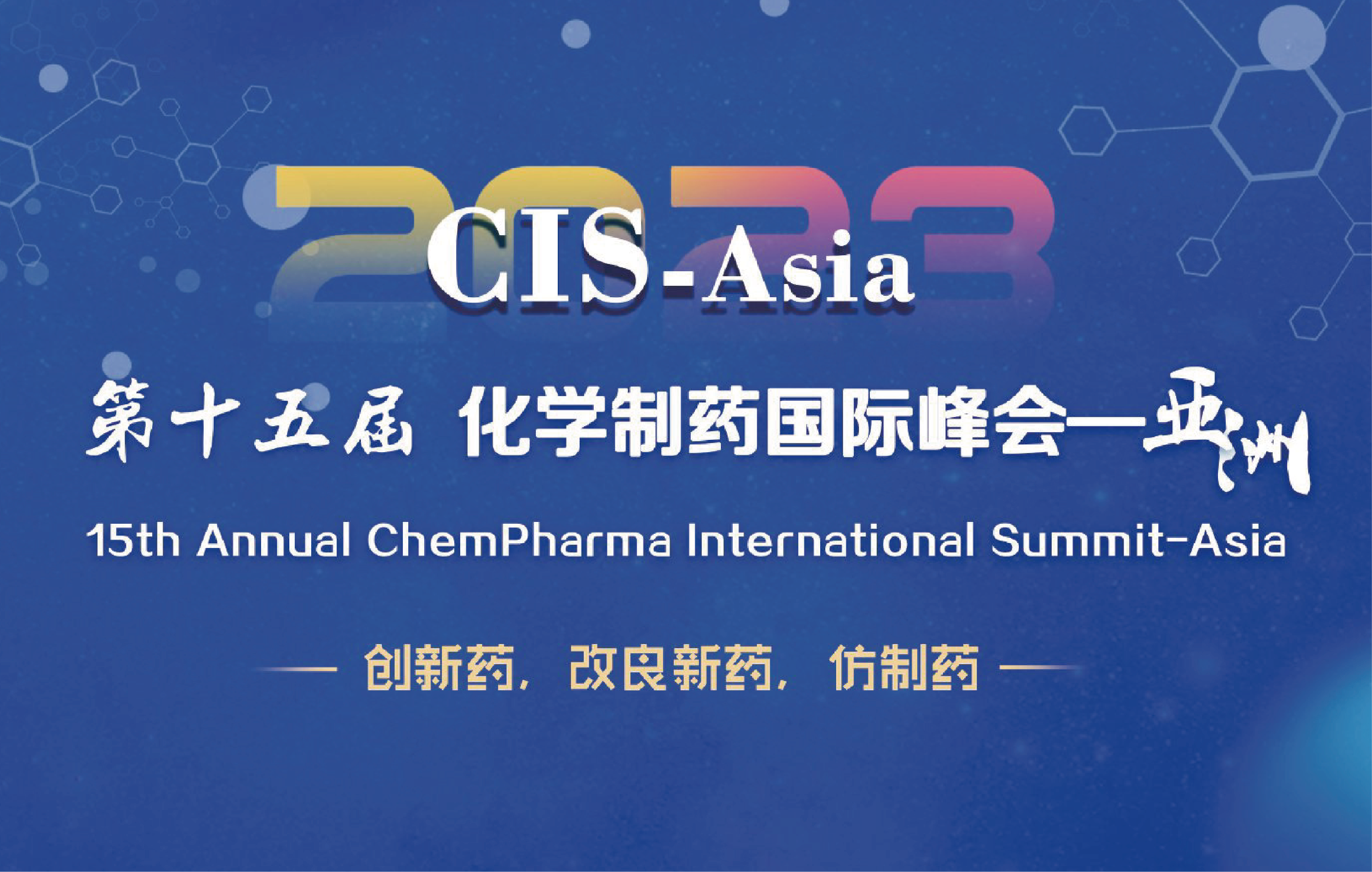CIS-Asia2023｜第十五届化学制药国际峰会-亚洲