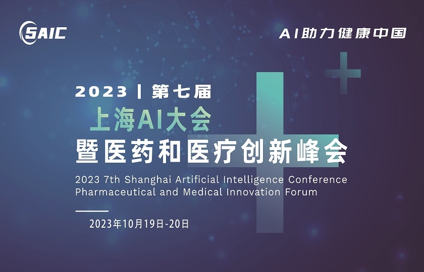 2023第七届上海AI大会暨医药和医疗创新峰会