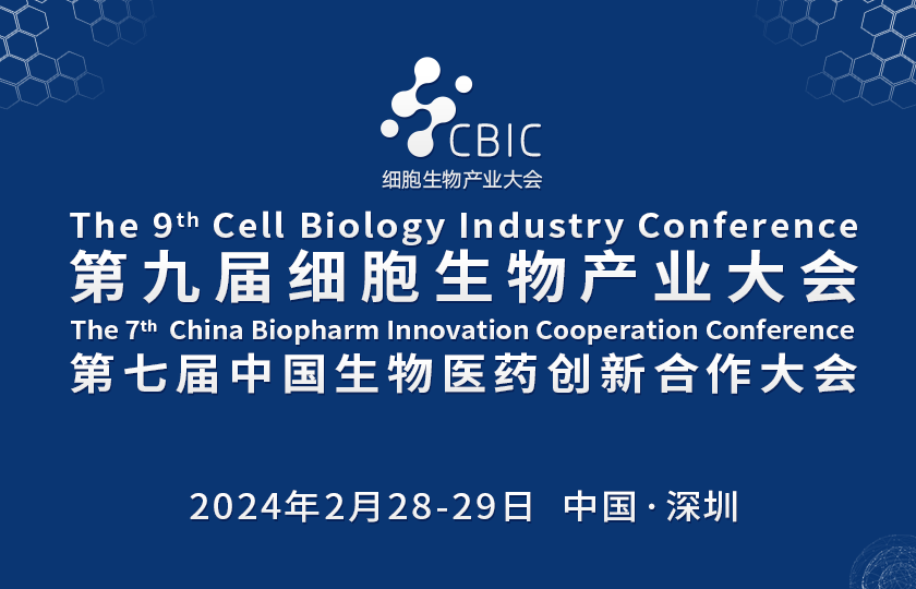 第九届深圳细胞生物产业大会