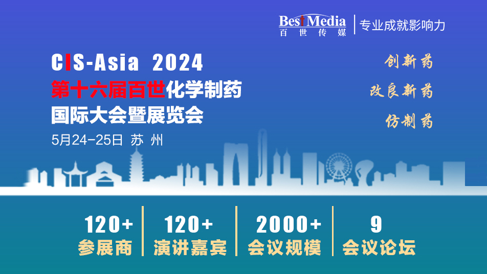 CIS-Asia 2024 | 第十六届百世化学制药国际大会暨展览会