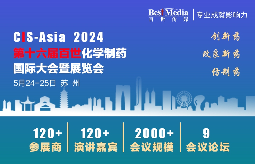 CIS-Asia 2024 |  第十六届百世化学制药国际大会暨展览会
