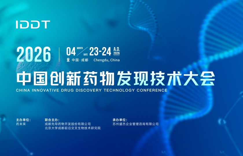 2026 中国创新药物发现技术大会