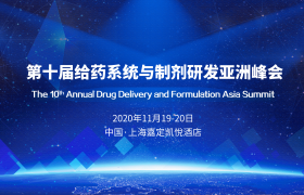 第十届给药系统与制剂研发亚洲峰会(DDF2020)
