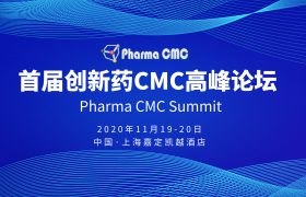 首届创新药CMC高峰论坛(Pharma CMC)