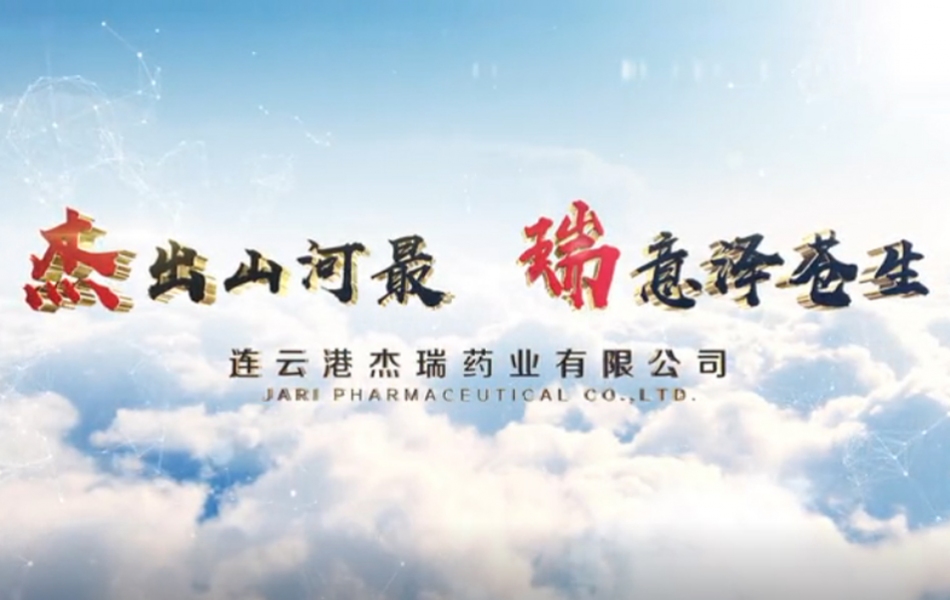 连云港杰瑞药业有限公司企业宣传片