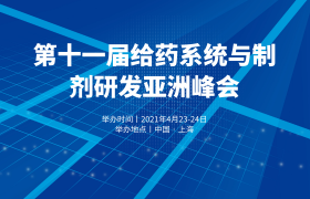 第十一届给药系统与制剂研发亚洲峰会(DDF2021)