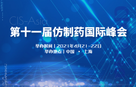 第十一届仿制药国际峰会(GIS2021)