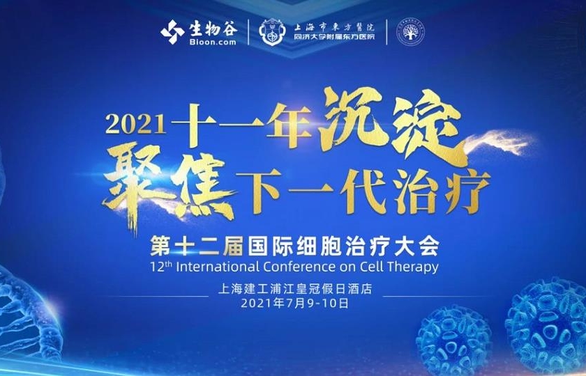 2021(第十二届)国际细胞治疗大会