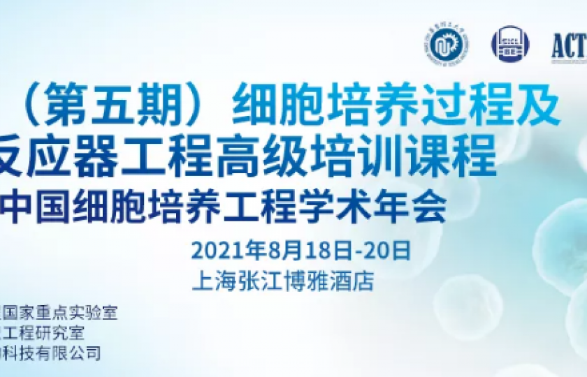 2021(第五期)细胞培养过程及生物反应器工程高级培训课程第一轮通知