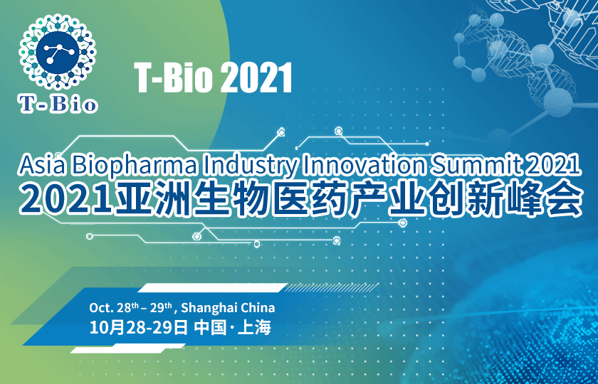 “黄金时代,创新崛起” T-Bio 2021亚洲生物医药产业创新峰会将于10月28日-29日在沪举办