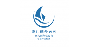 厦门舶外医药有限公司