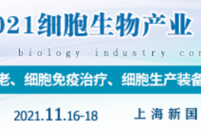 CBIC 2021细胞生物产业(上海)大会通知
