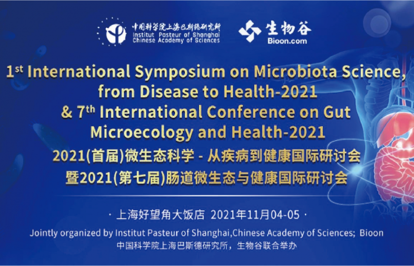2021(首届)微生态科学-从疾病到健康国际研讨会-暨2021(第七届)肠道微生态与健康国际研讨会