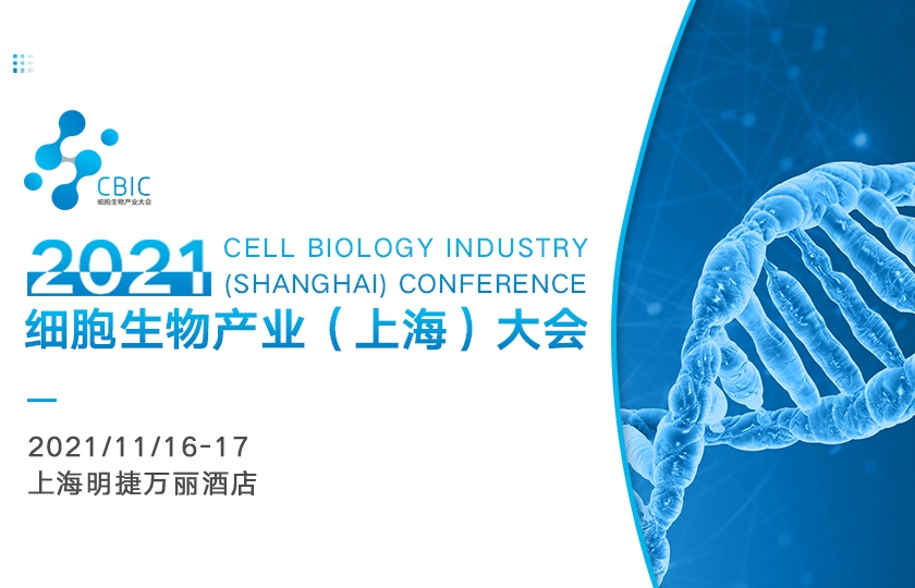 邀请函|2021CBIC细胞生物产业(上海)大会