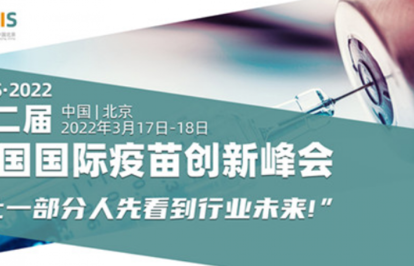 2022第二届中国国际疫苗创新峰会(北京站)通知