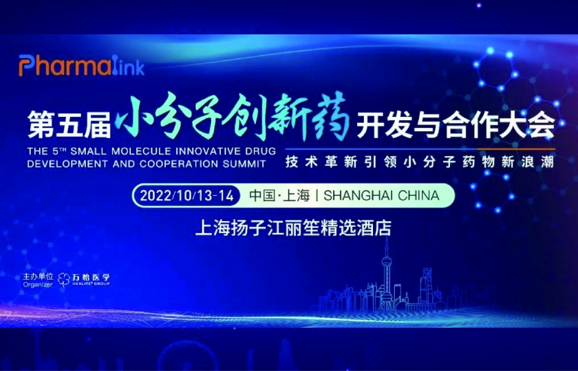 第五届小分子创新药开发与合作大会