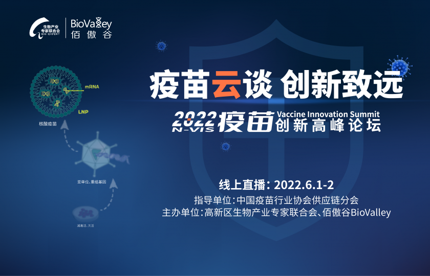 精英荟萃 • 云端对话 | 2022疫苗创新高峰论坛6月1日上线!