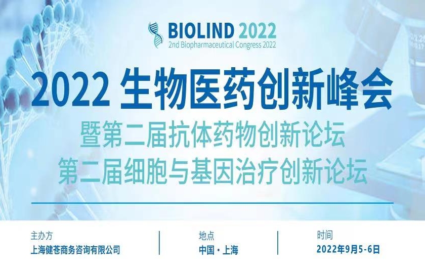 2022生物医药创新峰会