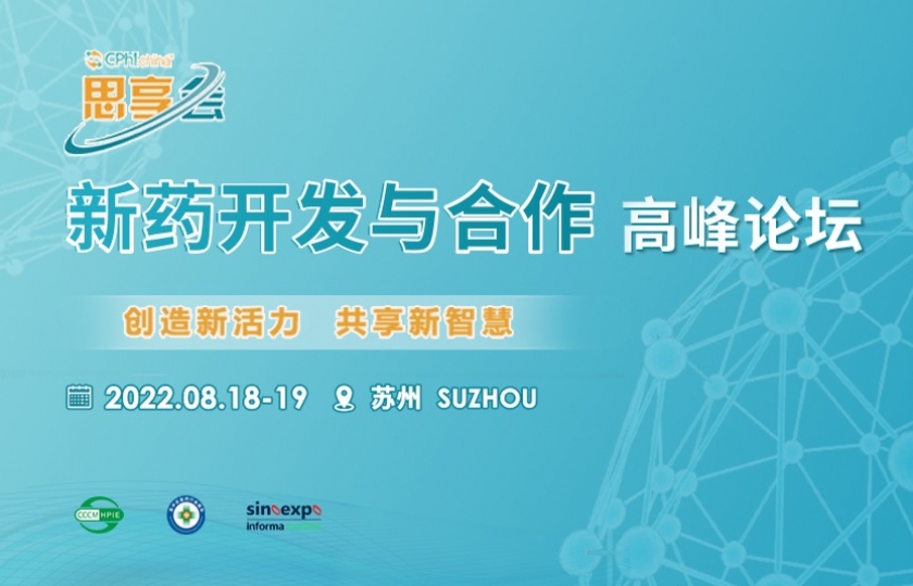 CPhI思享会开幕在即!诚邀您8月相聚苏州,共同构建医药研发创新生态圈