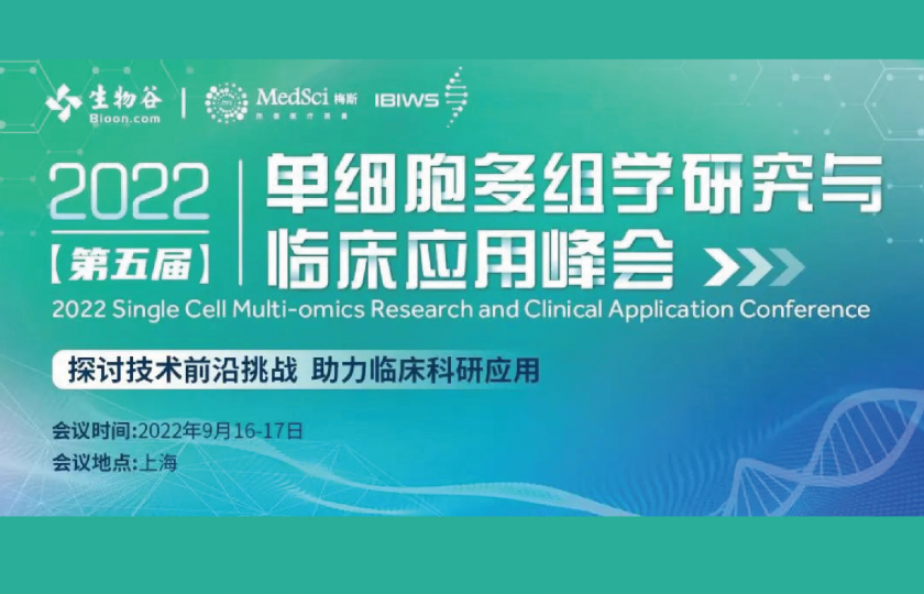 2021(第五届)单细胞多组学研究与临床应用峰会