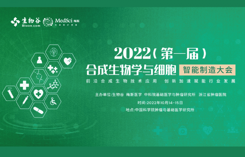2022(第一届)合成生物学与细胞智能制造大会