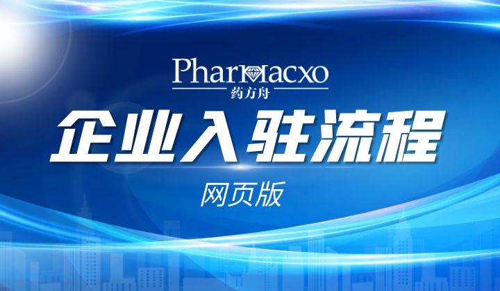 药方舟-企业入驻流程