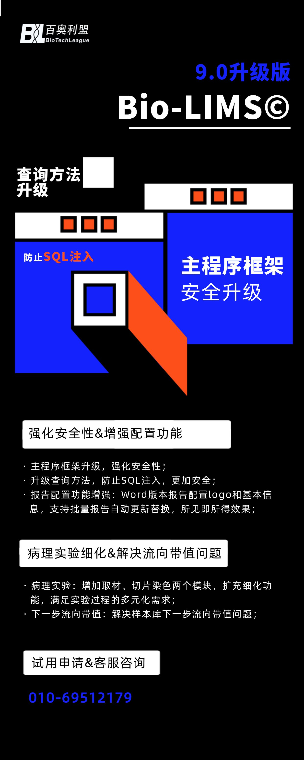 Bio-LIMS-海报02.jpg
