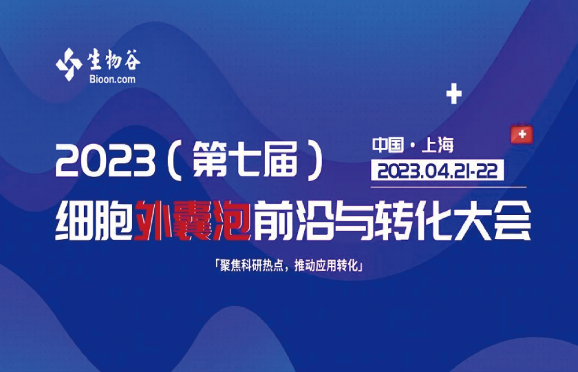 2023(第七届)细胞外囊泡前沿与转化大会