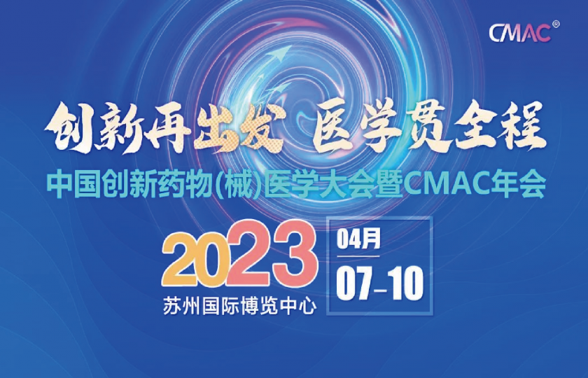 中国创新药物(械)医学大会暨CMAC2023年会