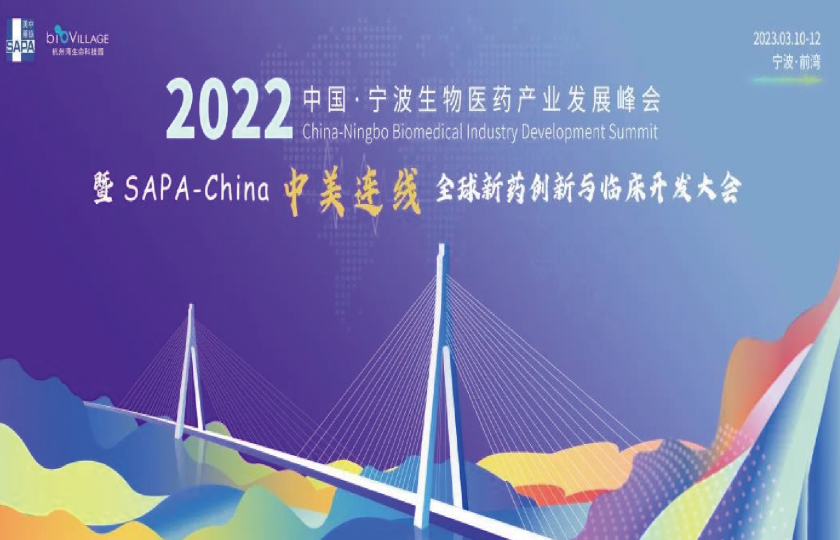 未开始 2022首届中国·宁波生物医药产业发展峰会