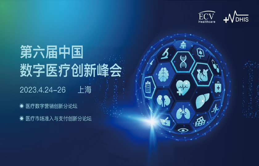 第六届中国数字医疗创新峰会