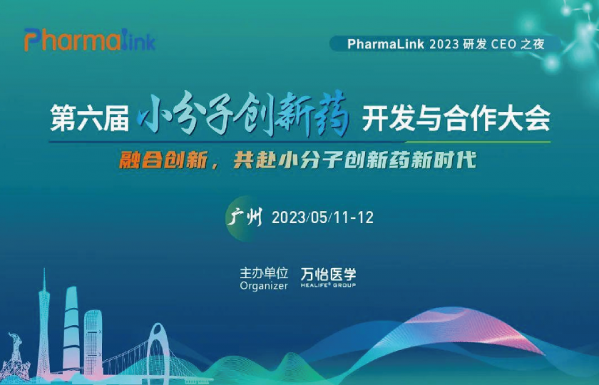 第六届小分子创新药开发与合作大会