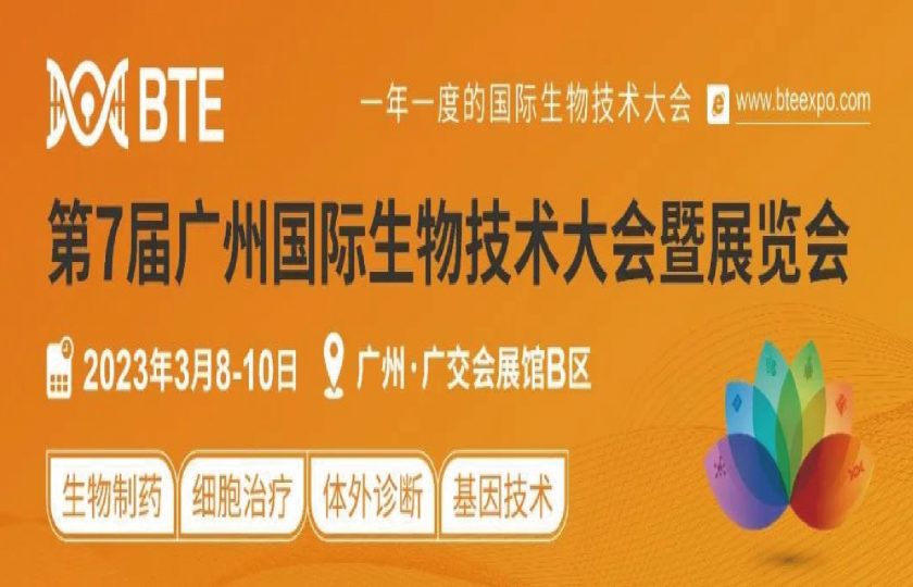 BTE第7届广州国际生物技术大会