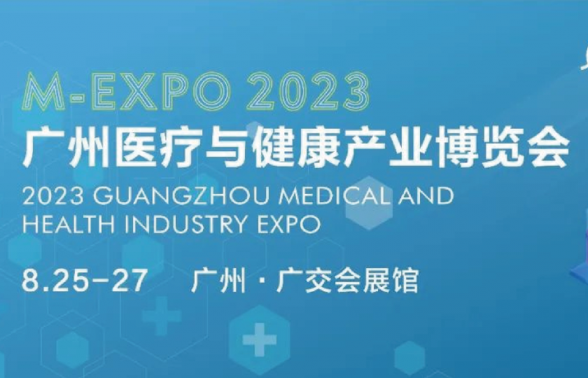2023第二届广州医疗与健康产业博览会