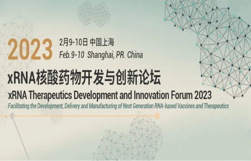 xRNA核酸药物开发与创新论坛2023