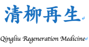 广州市清柳再生医学科技有限公司