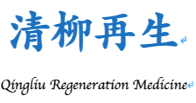 广州市清柳再生医学科技有限公司