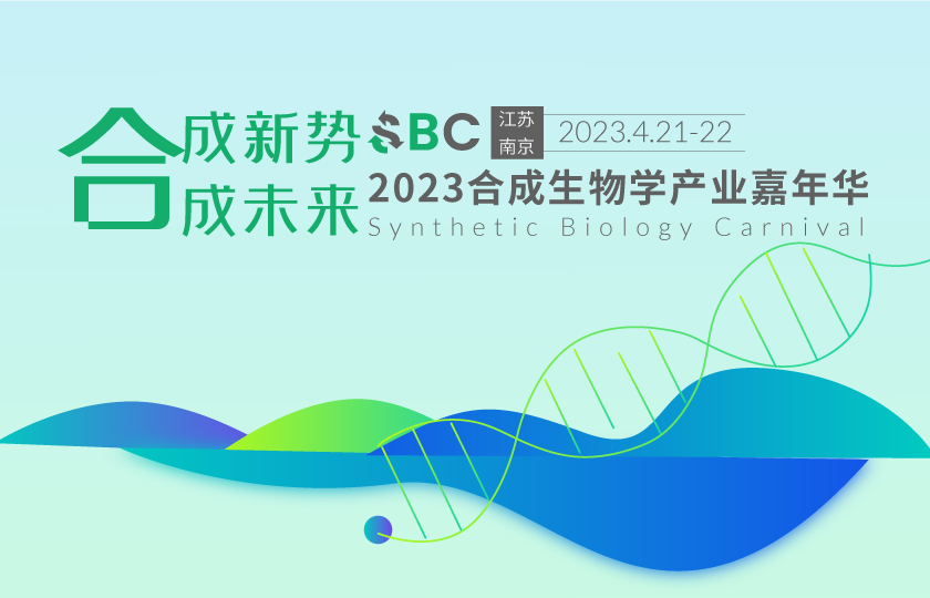 2023合成生物产业嘉年华4月南京召开!