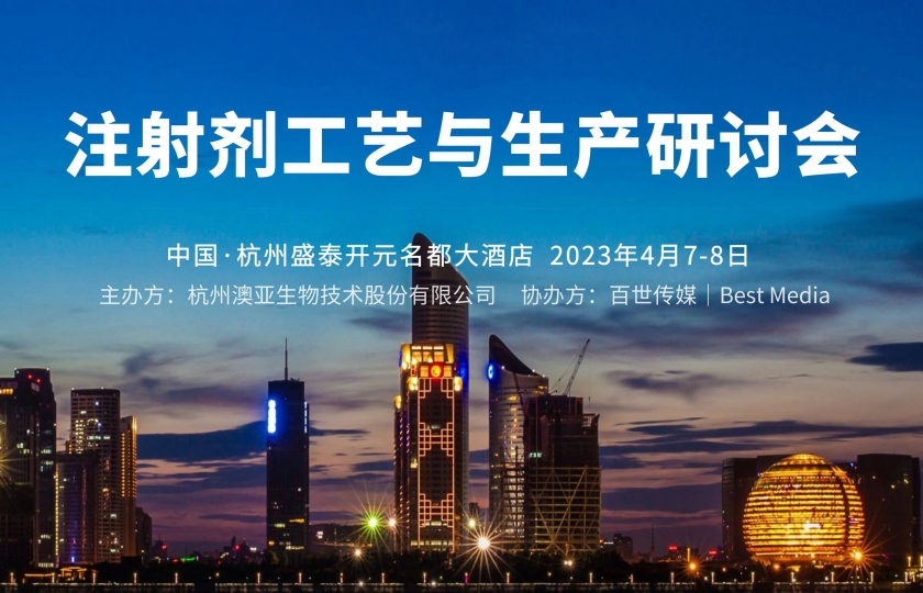 相聚4月|注射剂工艺与生产研讨会